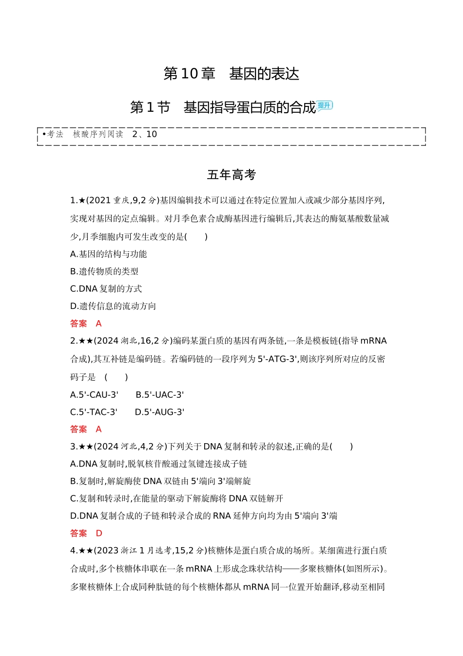 2026版53高考总复习A版生物-精练册第10章基因的表达.docx_第1页