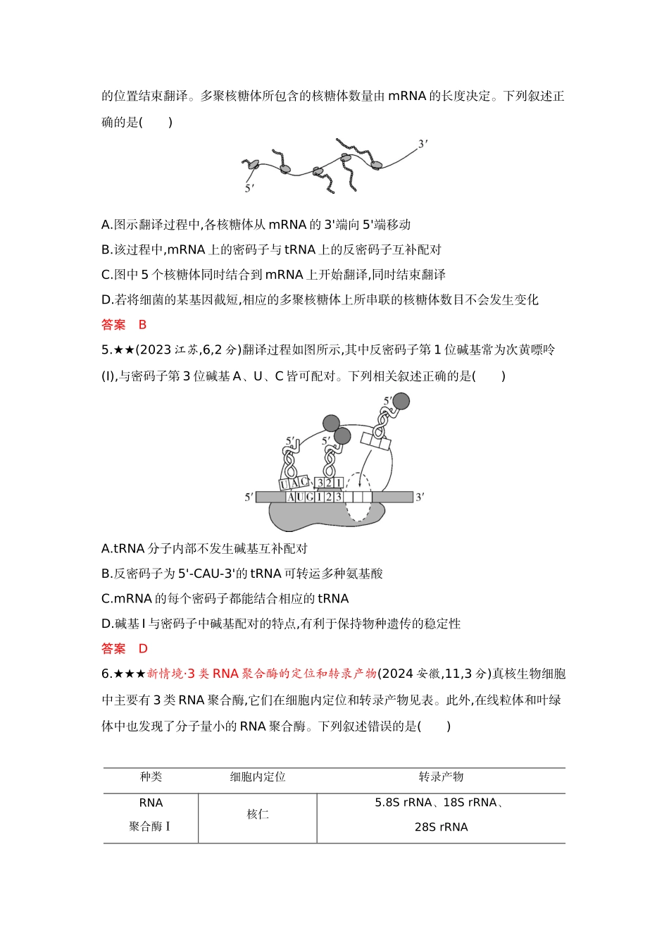2026版53高考总复习A版生物-精练册第10章基因的表达.docx_第2页