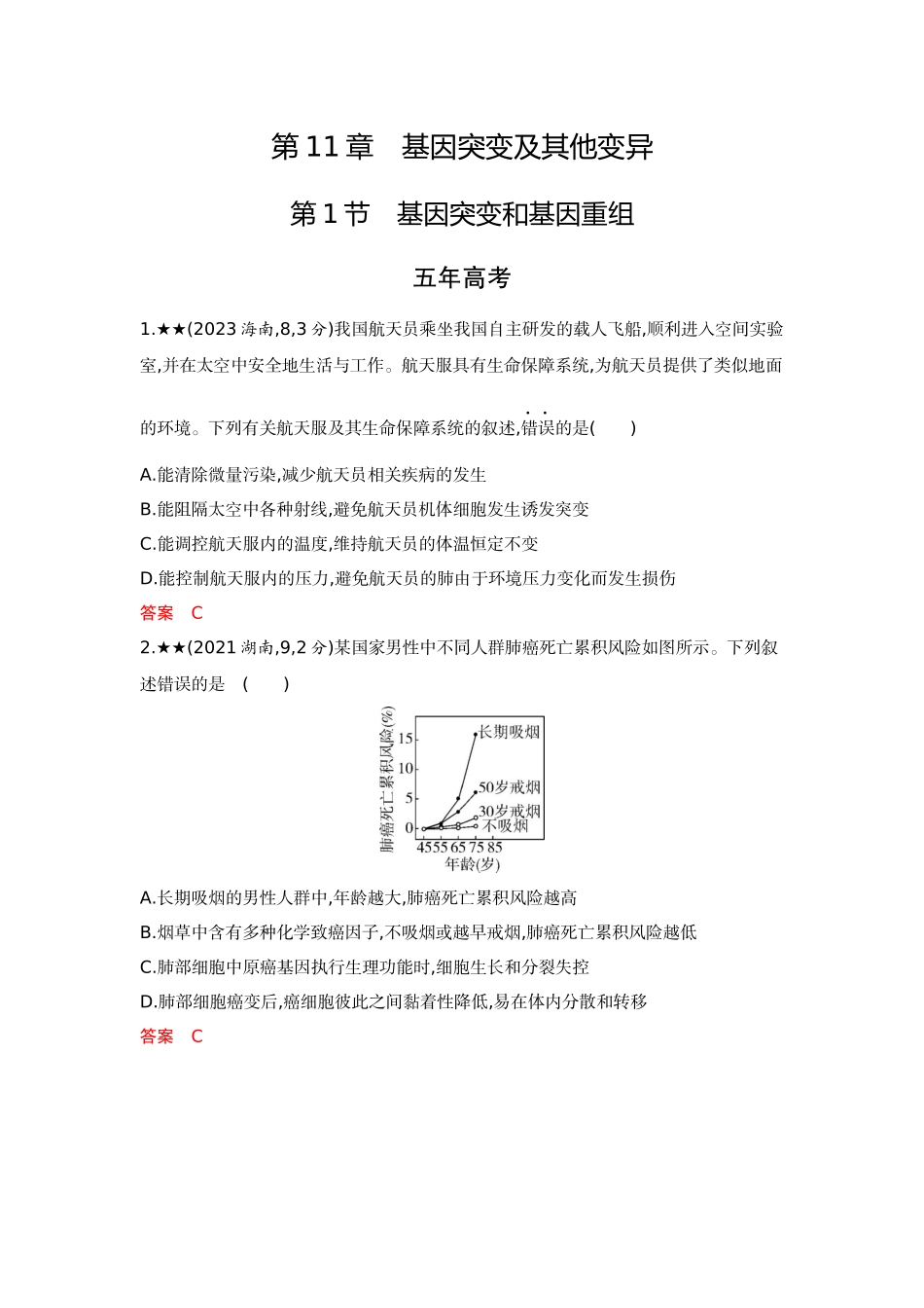 2026版53高考总复习A版生物-精练册第11章基因突变及其他变异.docx_第1页