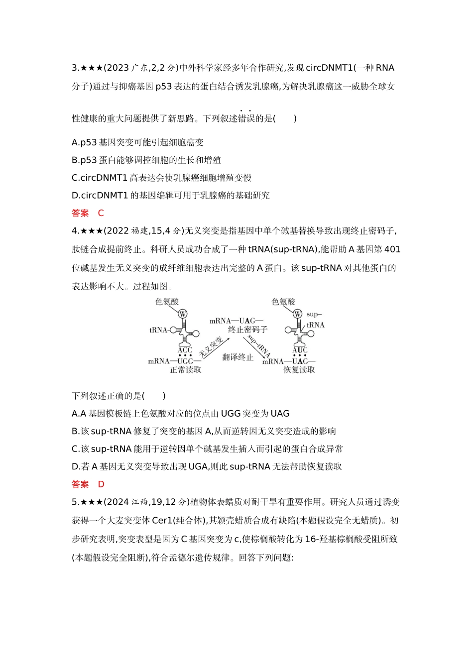 2026版53高考总复习A版生物-精练册第11章基因突变及其他变异.docx_第2页