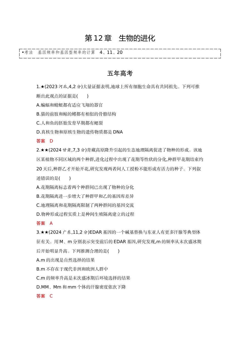 2026版53高考总复习A版生物-精练册第12章生物的进化.docx_第1页
