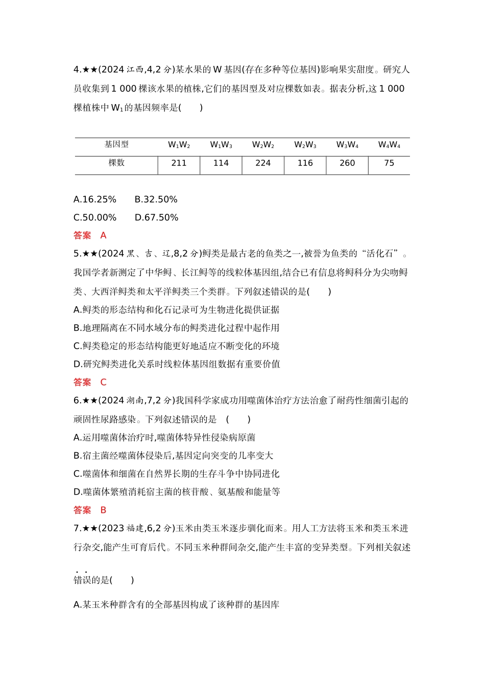 2026版53高考总复习A版生物-精练册第12章生物的进化.docx_第2页
