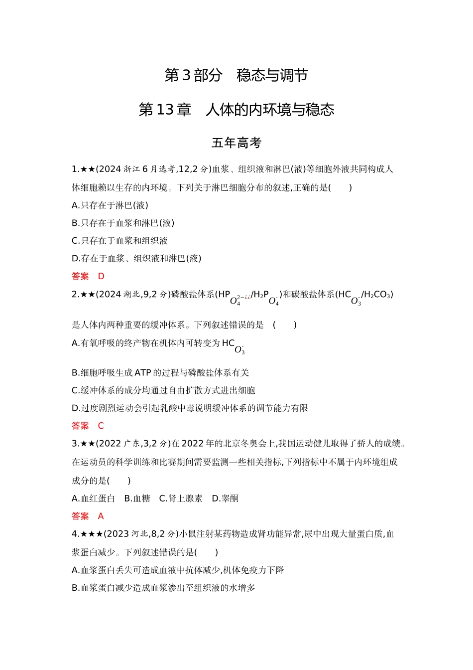 2026版53高考总复习A版生物-精练册第13章人体的内环境与稳态.docx_第1页