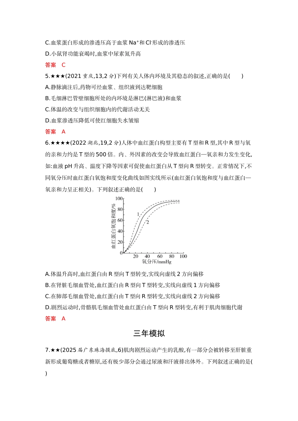 2026版53高考总复习A版生物-精练册第13章人体的内环境与稳态.docx_第2页