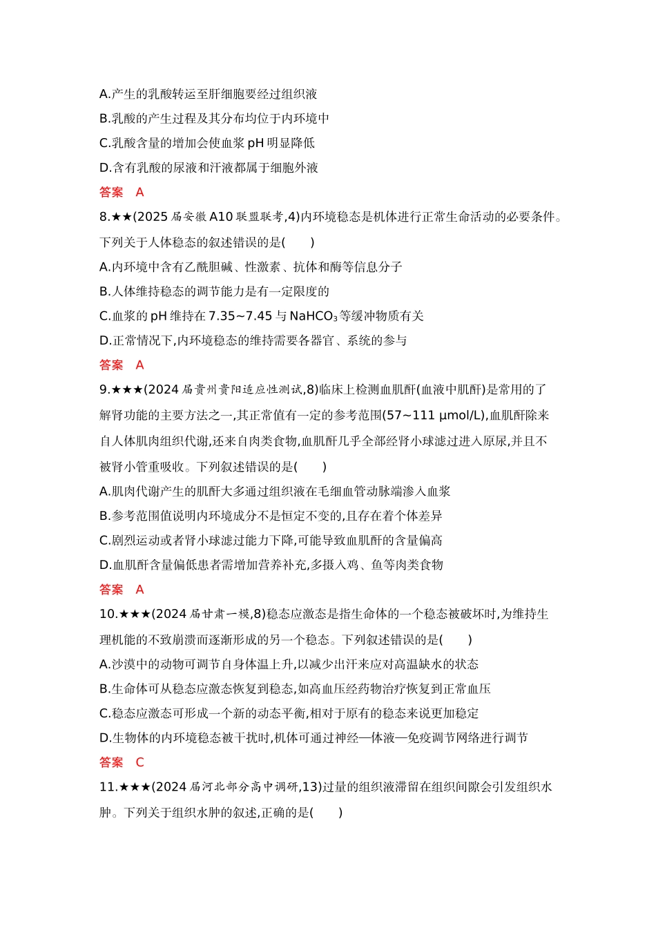 2026版53高考总复习A版生物-精练册第13章人体的内环境与稳态.docx_第3页