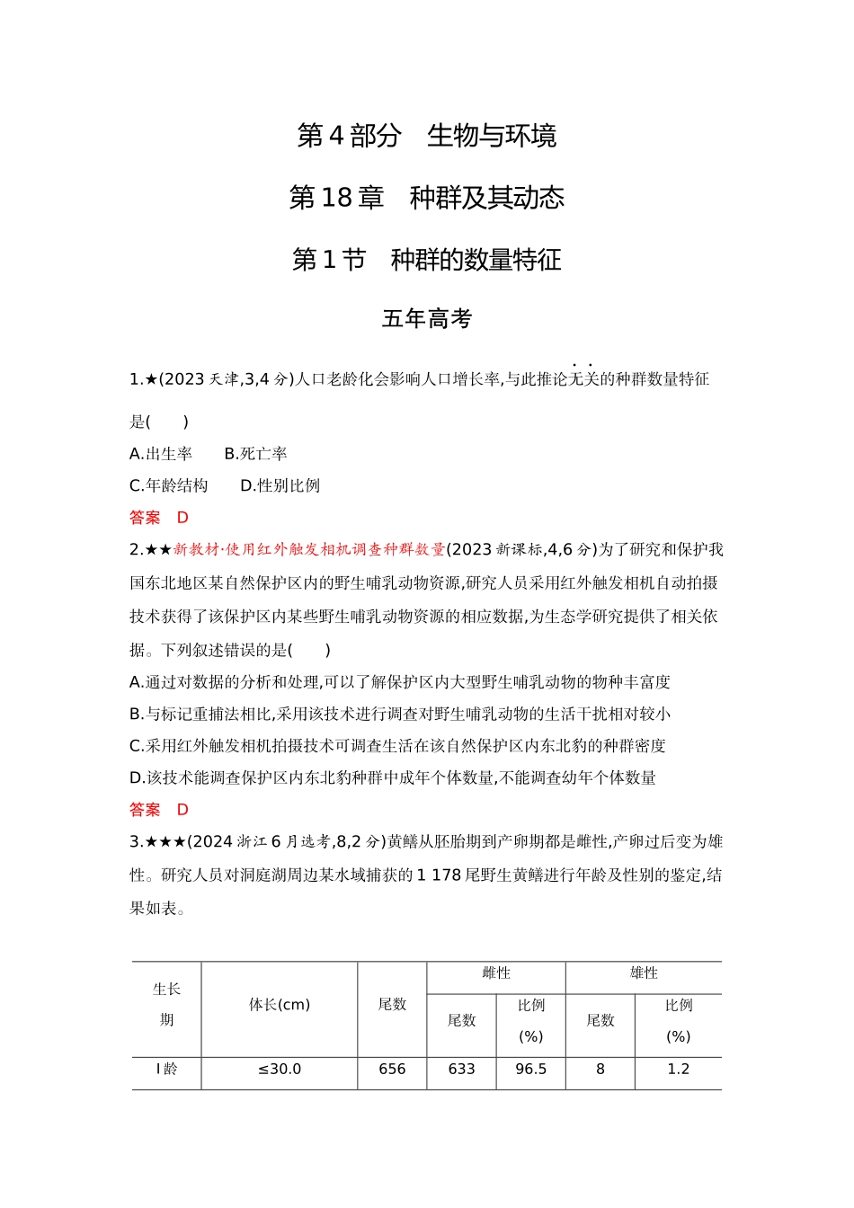 2026版53高考总复习A版生物-精练册第18章种群及其动态.docx_第1页