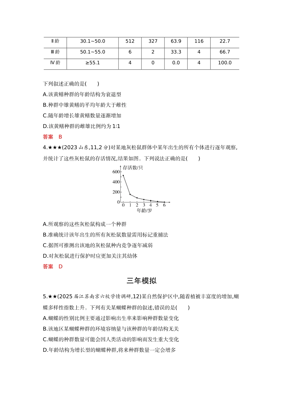 2026版53高考总复习A版生物-精练册第18章种群及其动态.docx_第2页