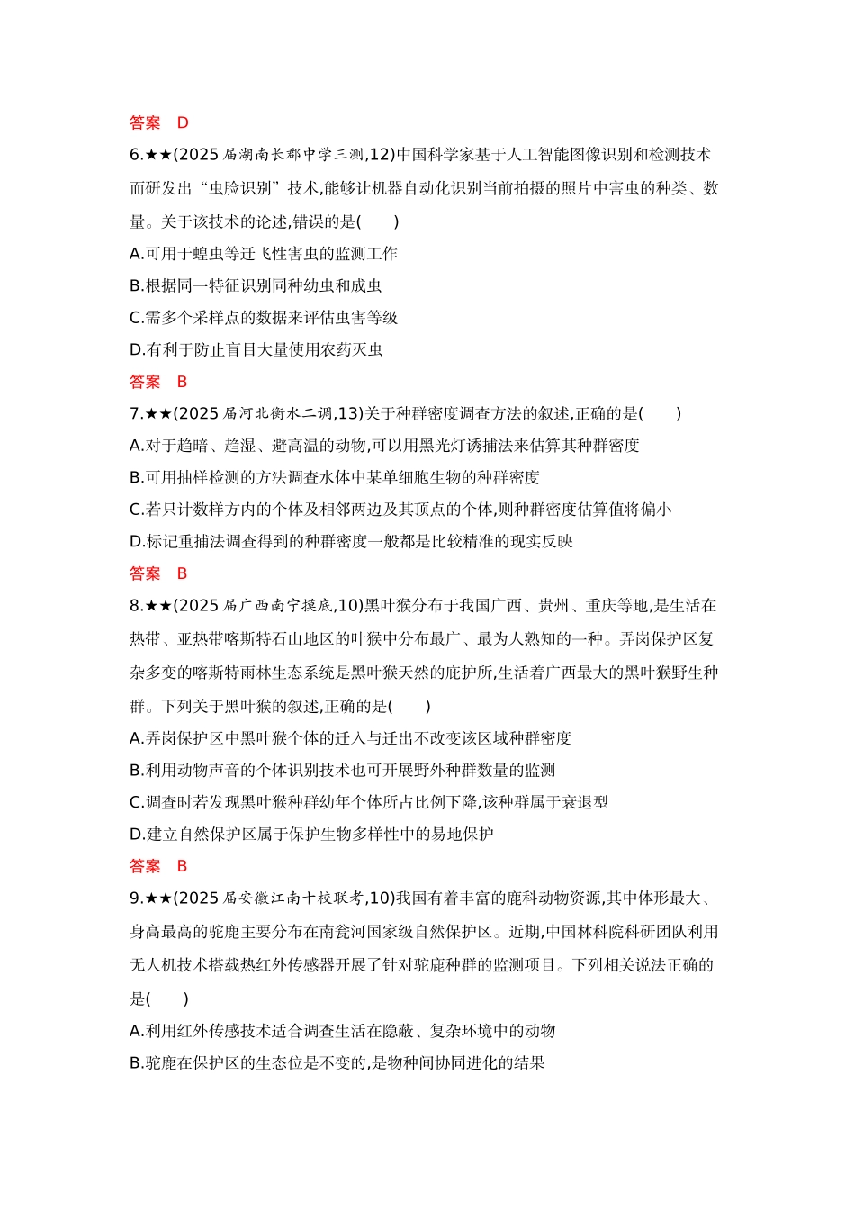 2026版53高考总复习A版生物-精练册第18章种群及其动态.docx_第3页