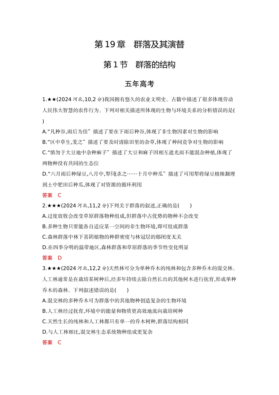 2026版53高考总复习A版生物-精练册第19章群落及其演替.docx_第1页