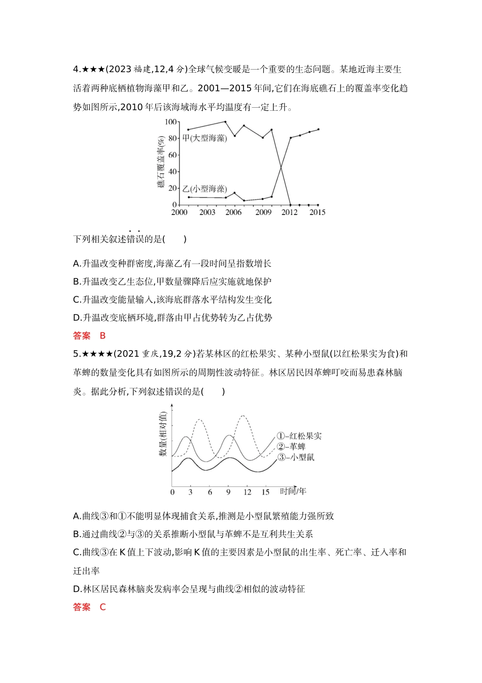 2026版53高考总复习A版生物-精练册第19章群落及其演替.docx_第2页