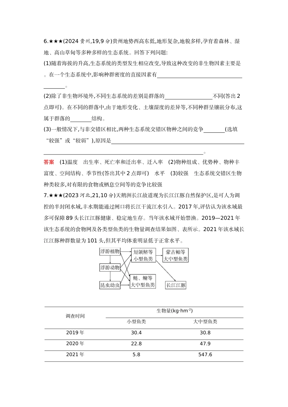 2026版53高考总复习A版生物-精练册第19章群落及其演替.docx_第3页