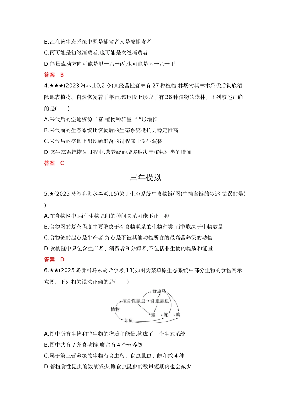 2026版53高考总复习A版生物-精练册第20章生态系统及其稳定性.docx_第2页