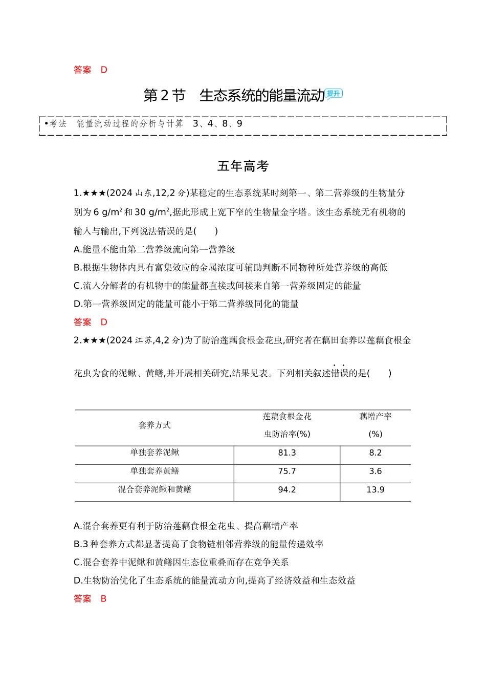 2026版53高考总复习A版生物-精练册第20章生态系统及其稳定性.docx_第3页
