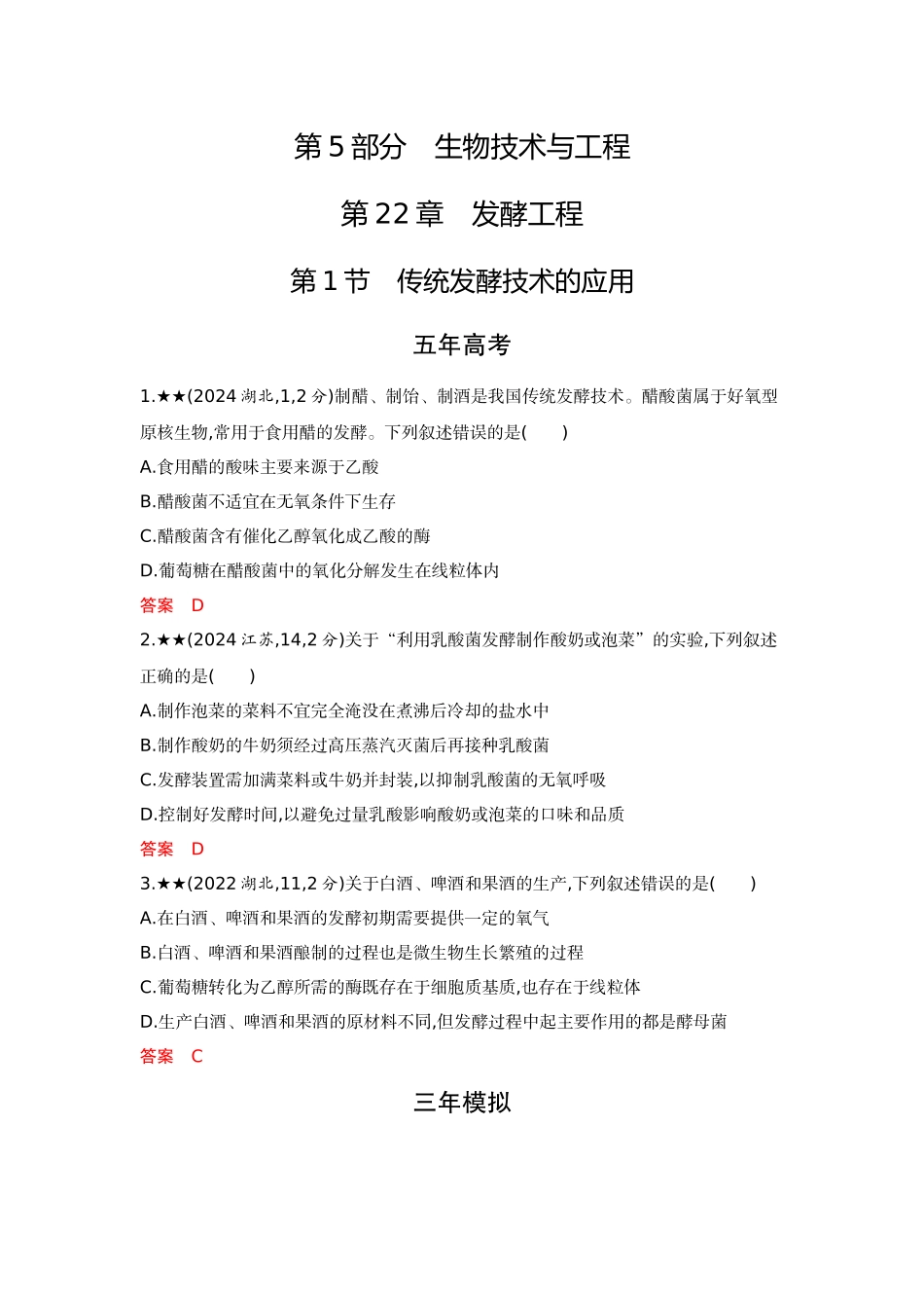 2026版53高考总复习A版生物-精练册第22章发酵工程.docx_第1页