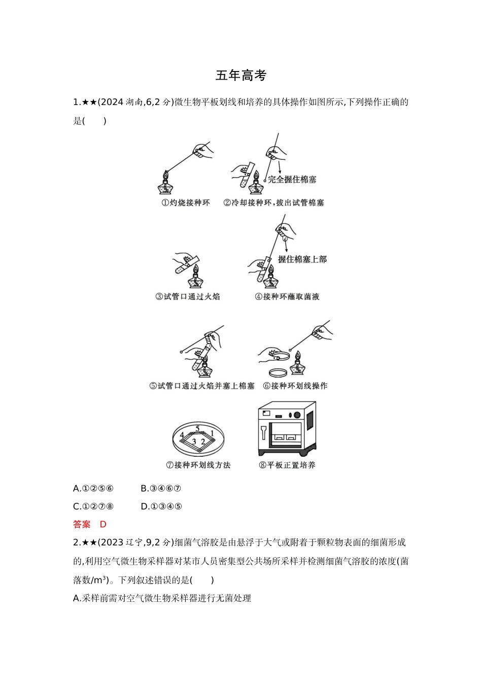 2026版53高考总复习A版生物-精练册第22章发酵工程.docx_第3页