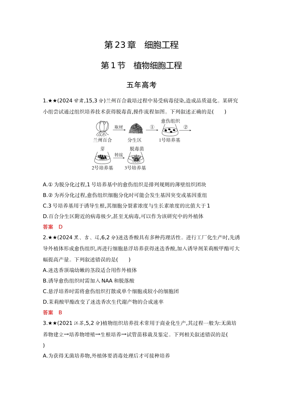 2026版53高考总复习A版生物-精练册第23章细胞工程.docx_第1页
