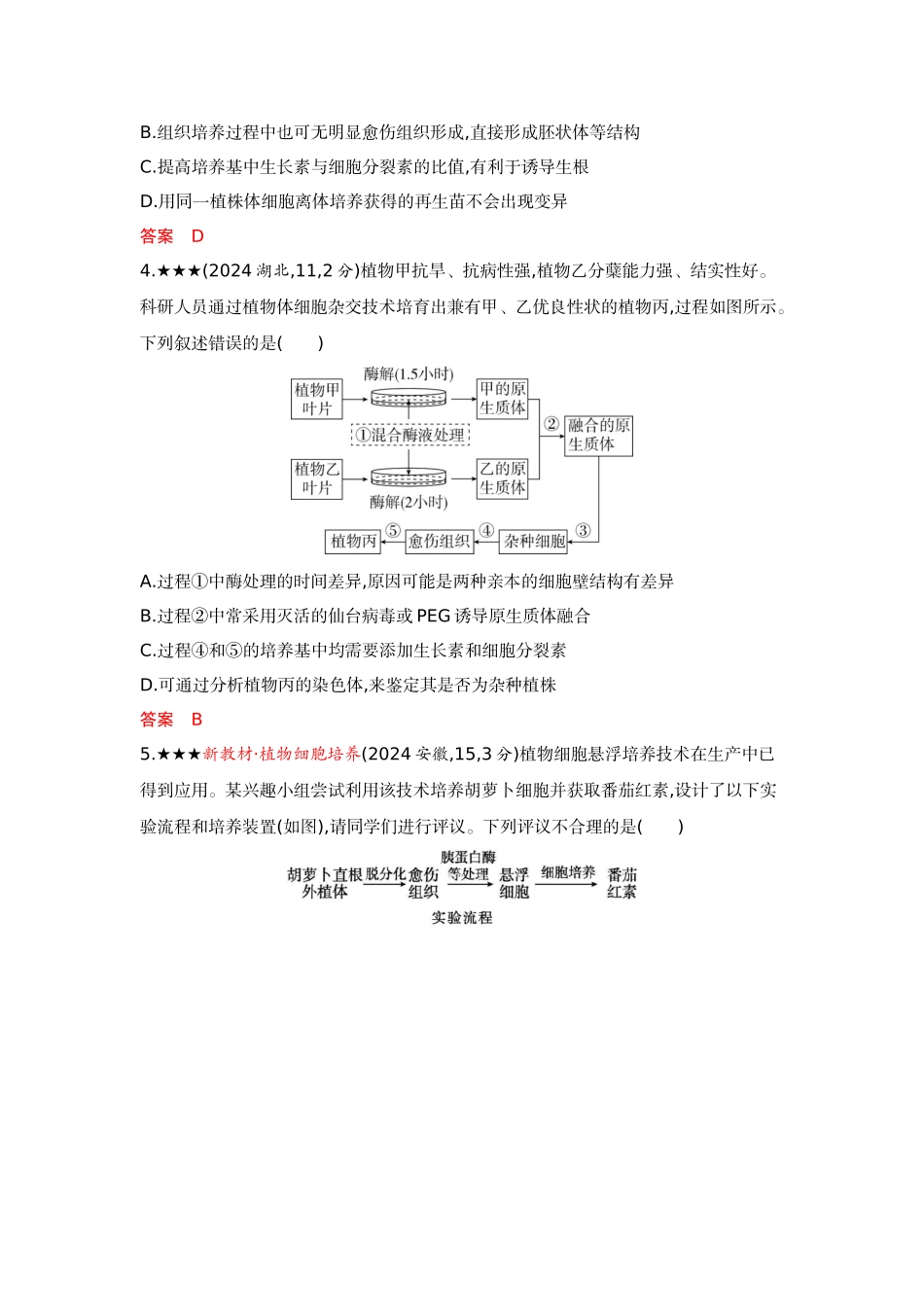 2026版53高考总复习A版生物-精练册第23章细胞工程.docx_第2页