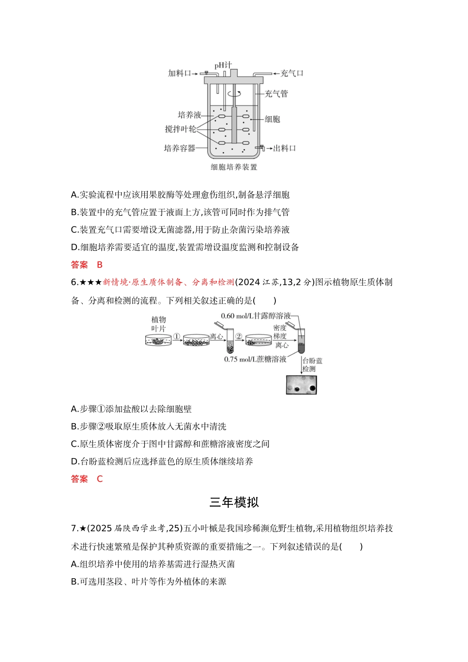 2026版53高考总复习A版生物-精练册第23章细胞工程.docx_第3页