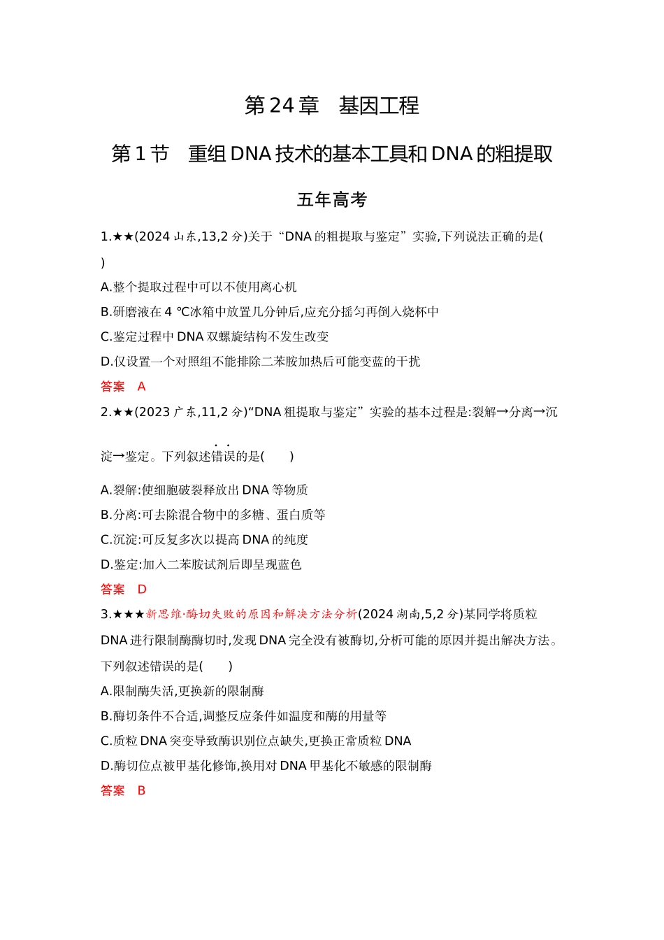 2026版53高考总复习A版生物-精练册第24章基因工程.docx_第1页