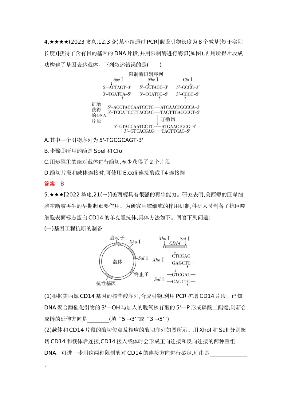 2026版53高考总复习A版生物-精练册第24章基因工程.docx_第2页