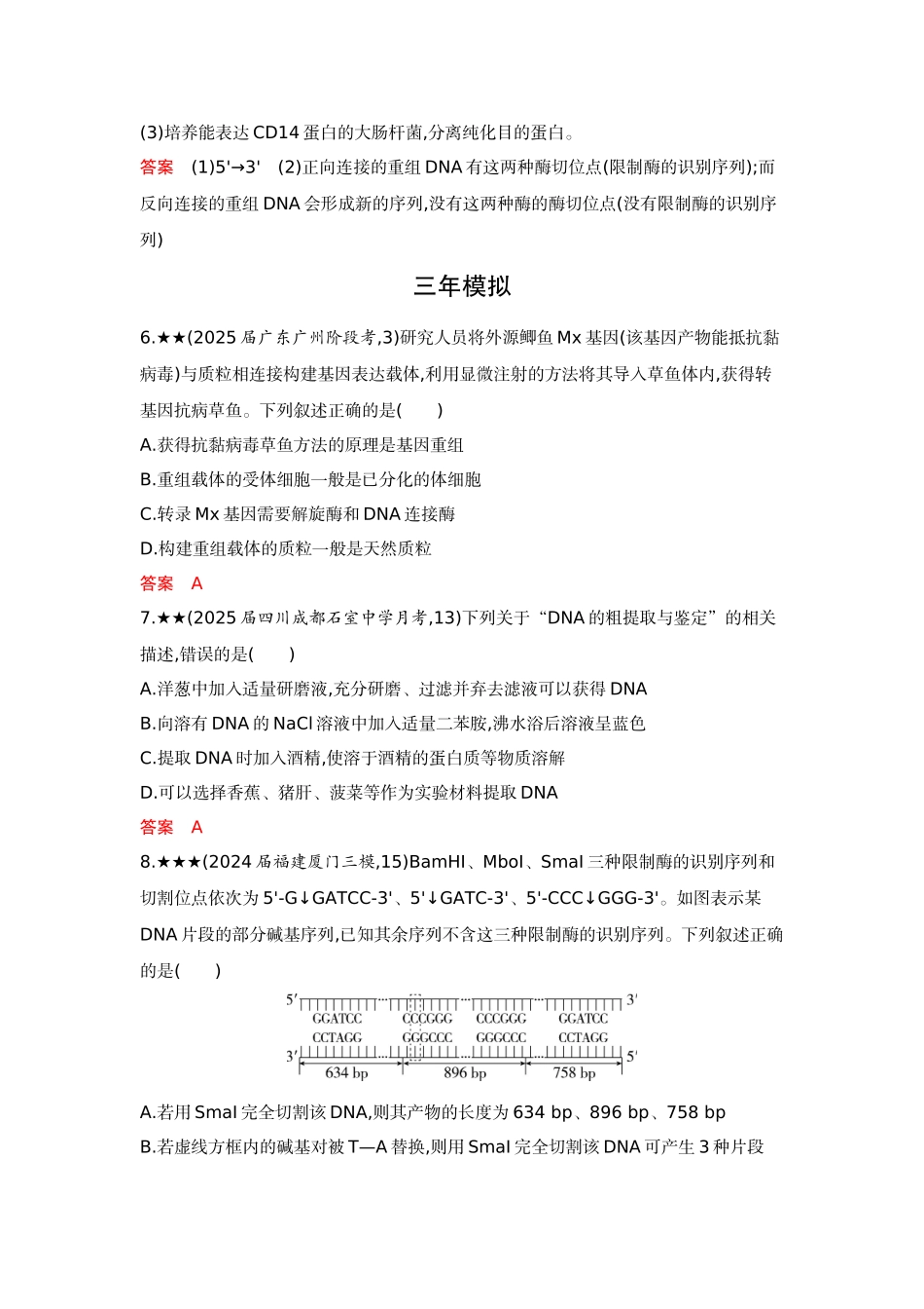 2026版53高考总复习A版生物-精练册第24章基因工程.docx_第3页