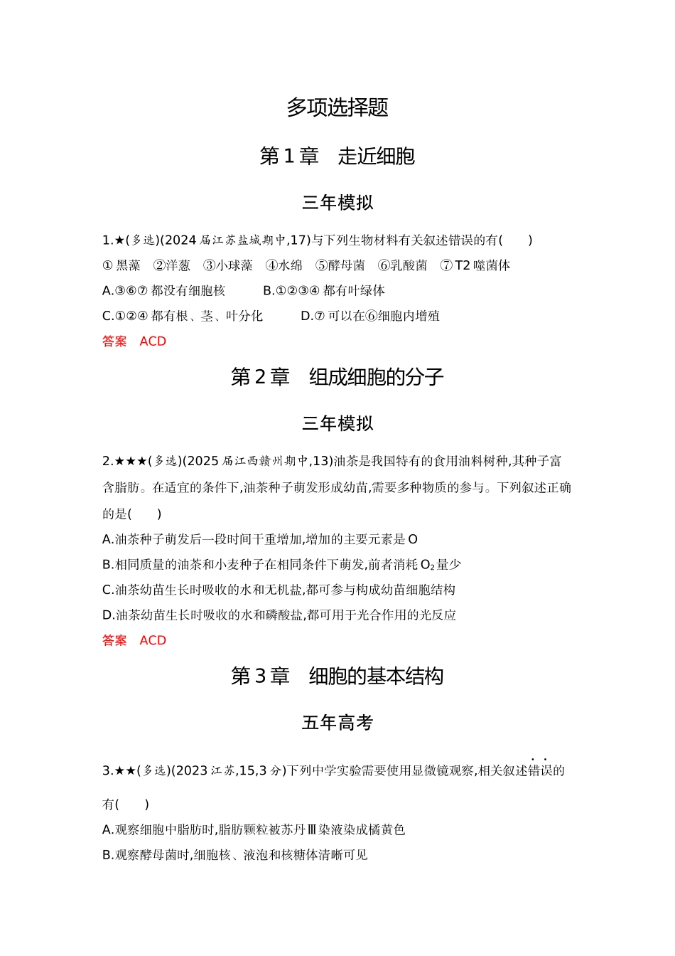 2026版53高考总复习A版生物-精练册多项选择题不定项选择题.docx_第1页