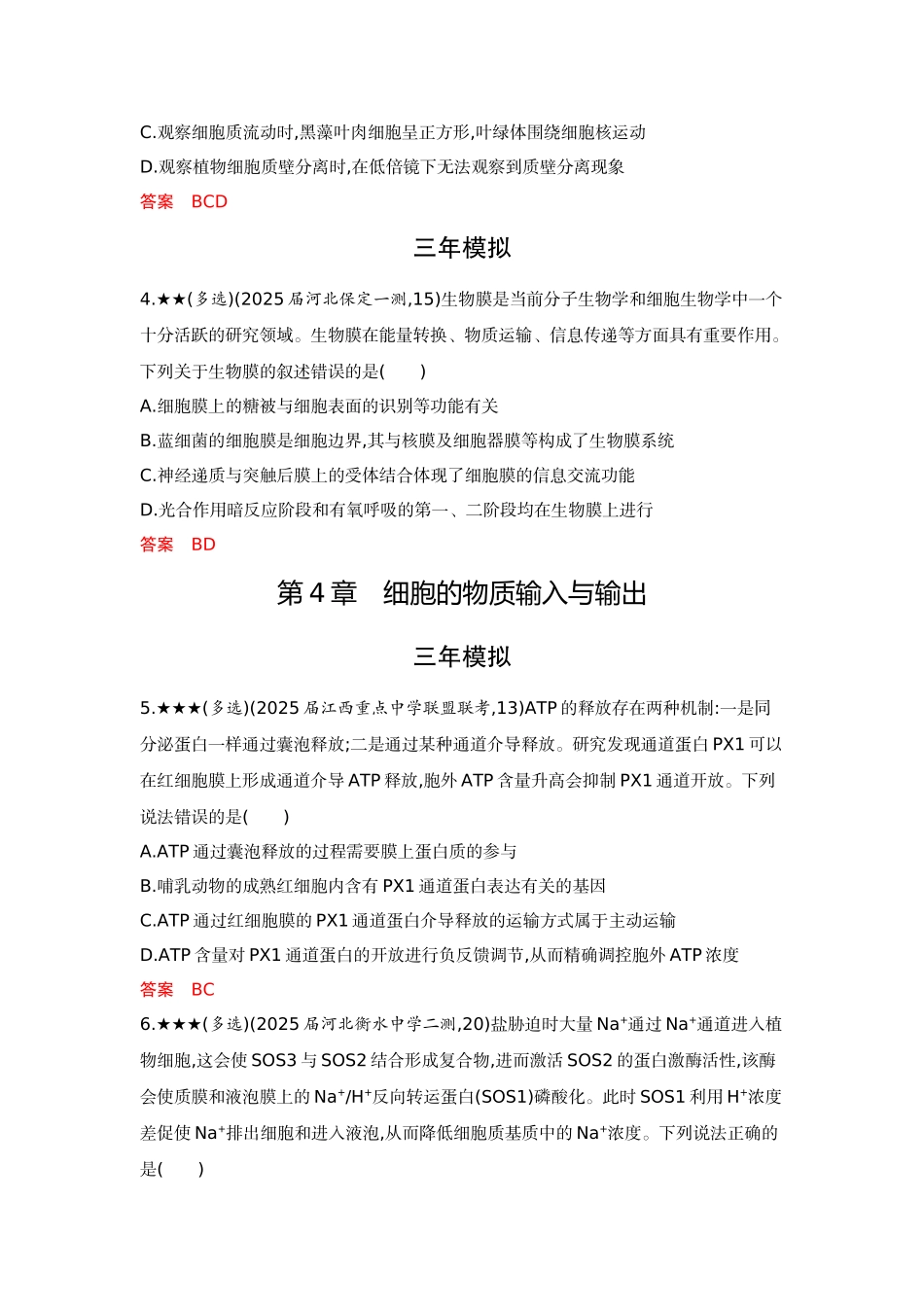2026版53高考总复习A版生物-精练册多项选择题不定项选择题.docx_第2页