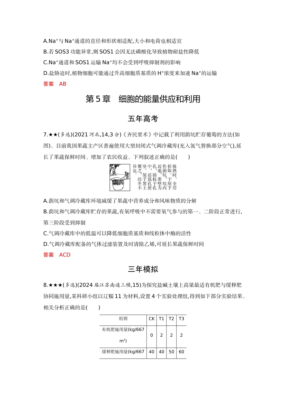 2026版53高考总复习A版生物-精练册多项选择题不定项选择题.docx_第3页