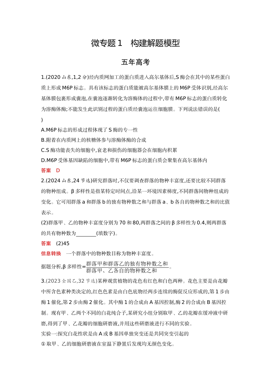 2026版53高考总复习A版生物-精练册微专题1构建解题模型.docx_第1页