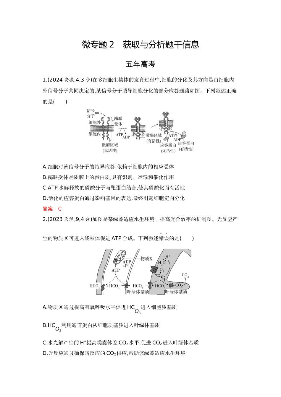 2026版53高考总复习A版生物-精练册微专题2获取与分析题干信息.docx_第1页