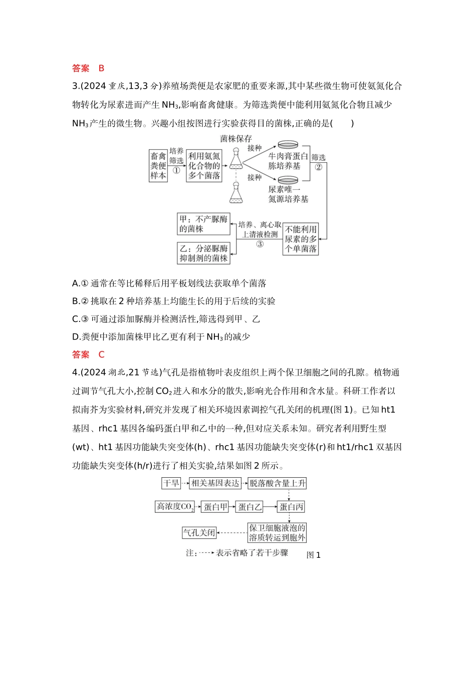 2026版53高考总复习A版生物-精练册微专题2获取与分析题干信息.docx_第2页