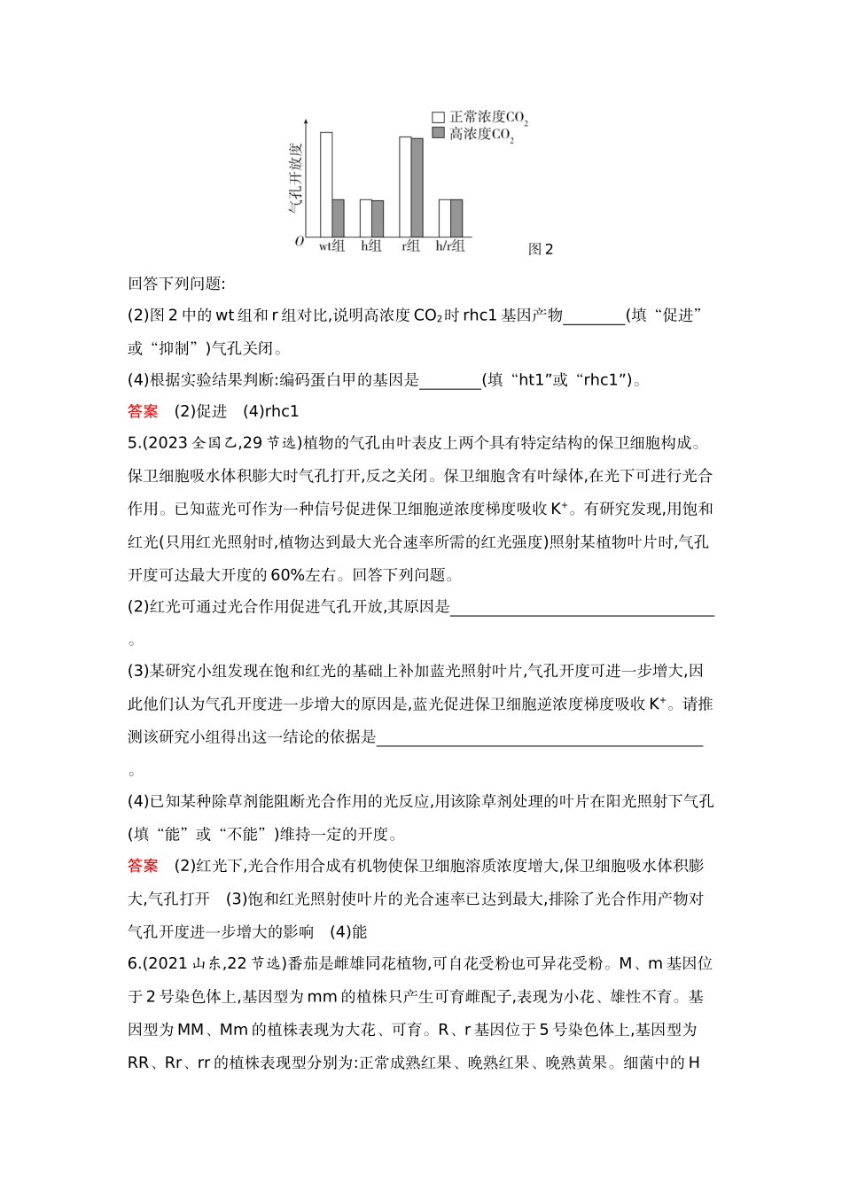 2026版53高考总复习A版生物-精练册微专题2获取与分析题干信息.docx_第3页