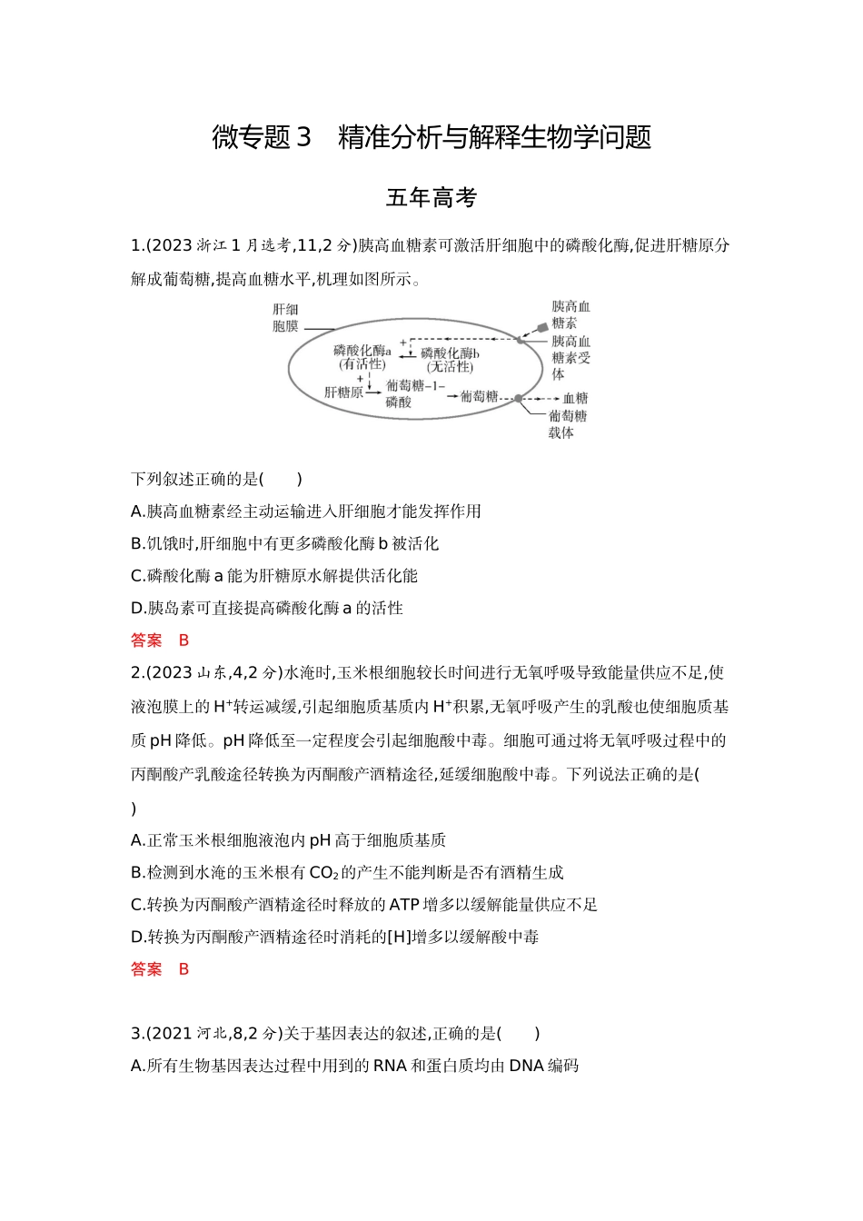 2026版53高考总复习A版生物-精练册微专题3精准分析与解释生物学问题.docx_第1页