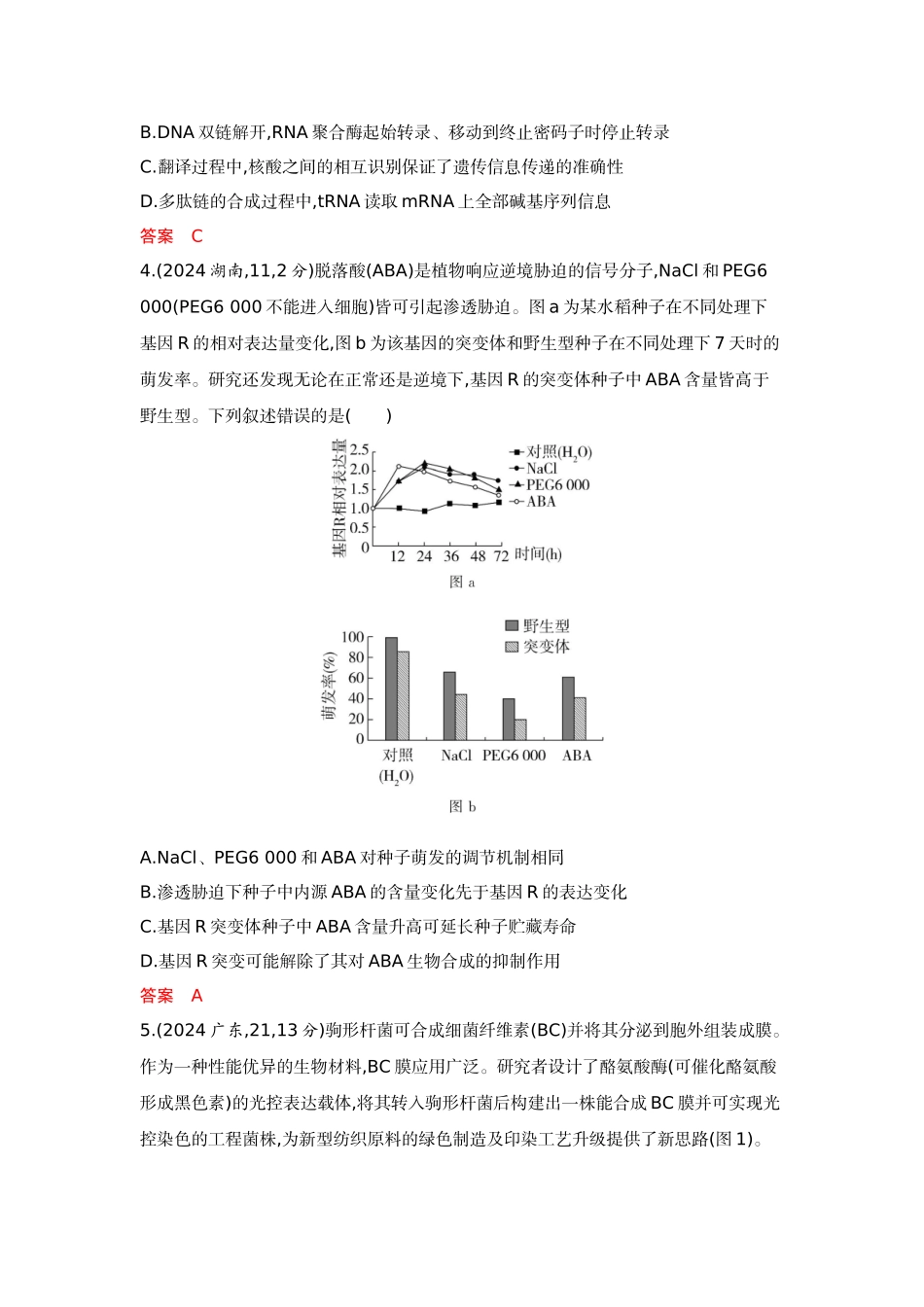 2026版53高考总复习A版生物-精练册微专题3精准分析与解释生物学问题.docx_第2页