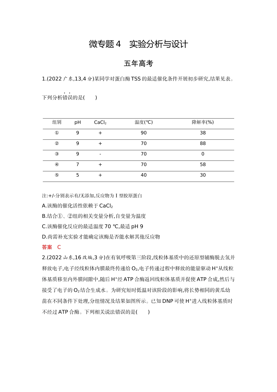 2026版53高考总复习A版生物-精练册微专题4实验分析与设计.docx_第1页