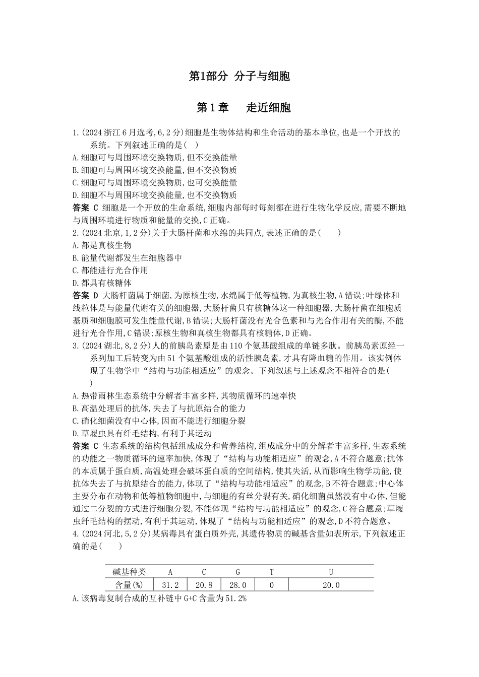 2026版53高考总复习A版生物-真题分类第1章走近细胞.docx_第1页