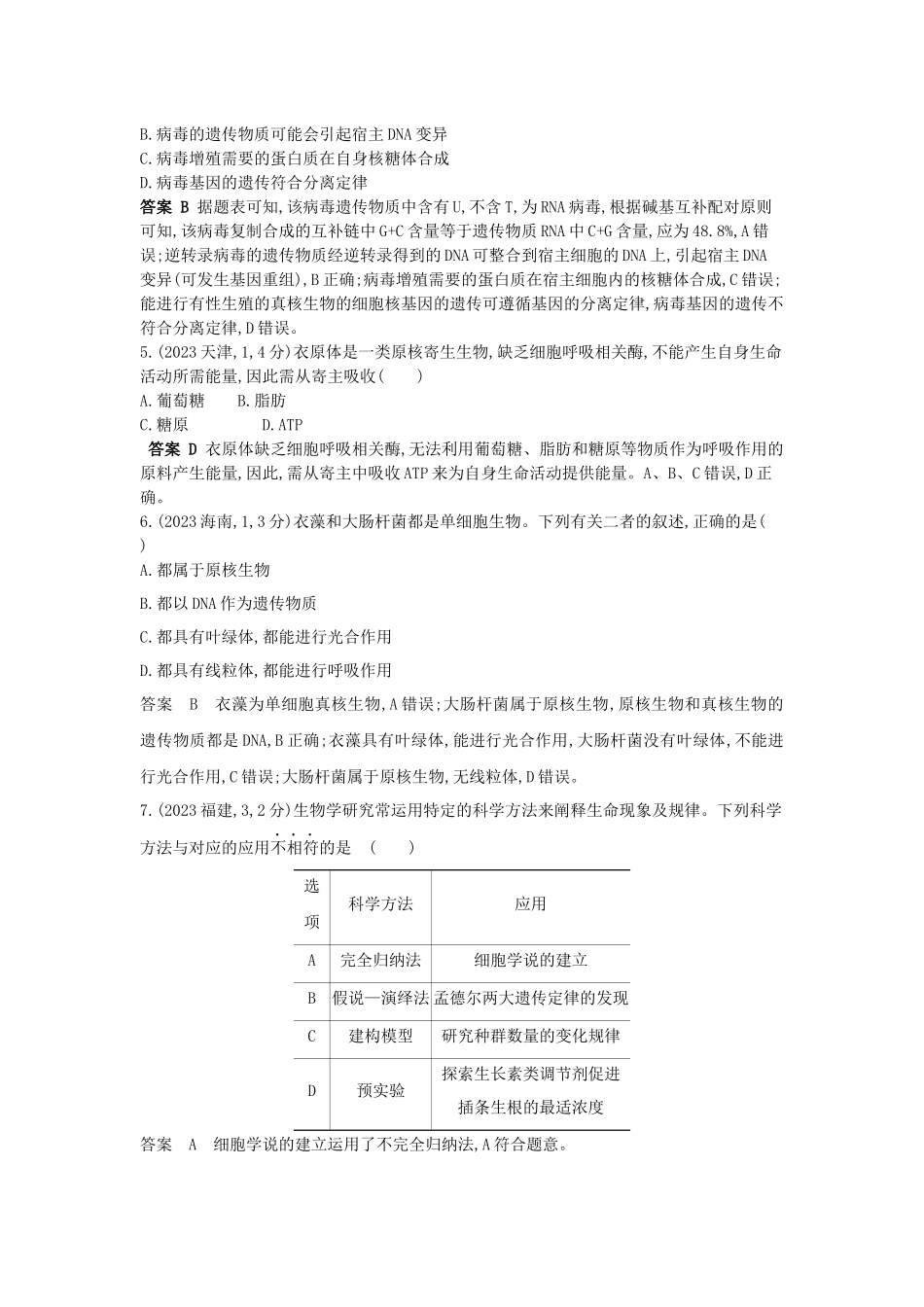 2026版53高考总复习A版生物-真题分类第1章走近细胞.docx_第2页