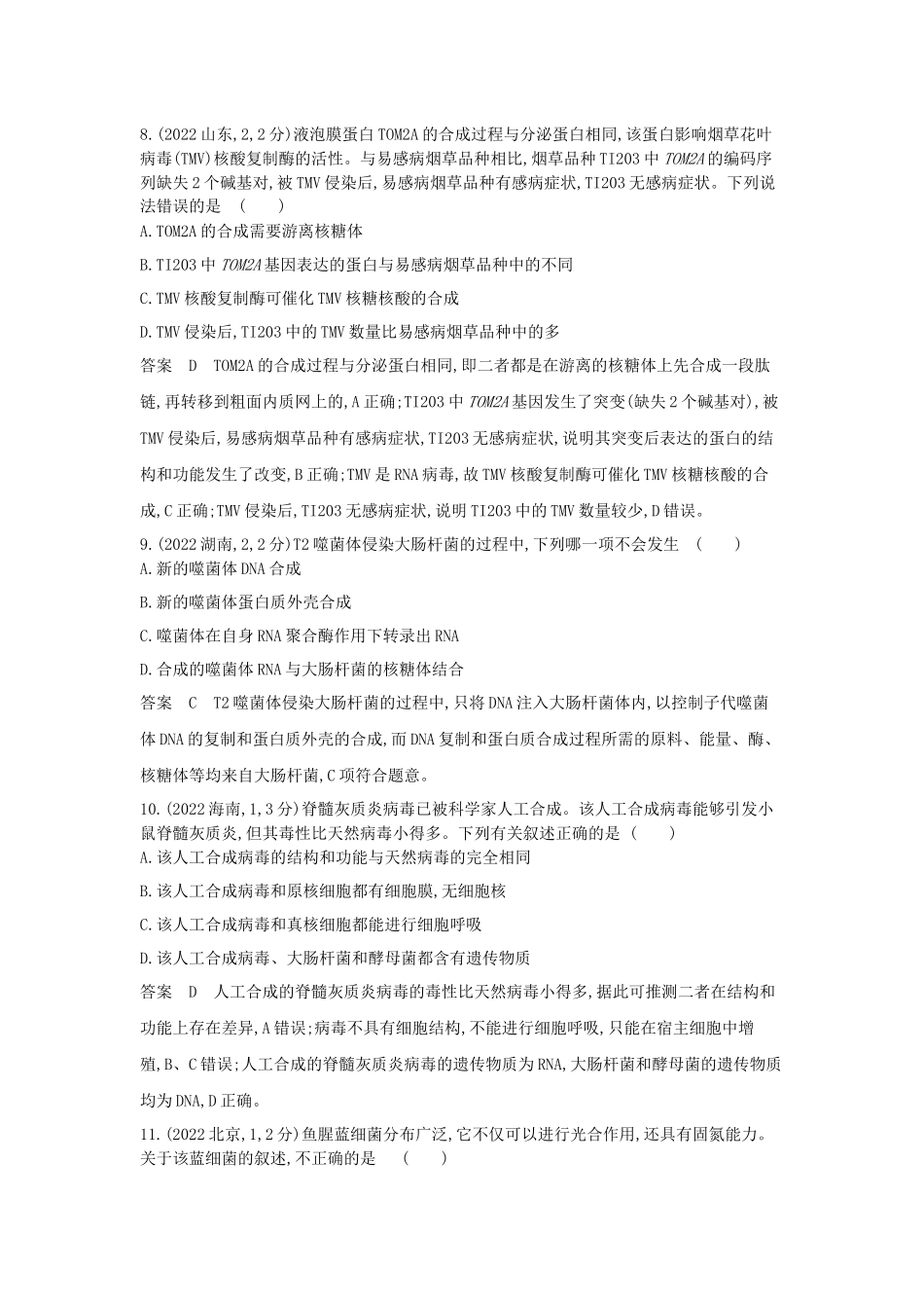 2026版53高考总复习A版生物-真题分类第1章走近细胞.docx_第3页