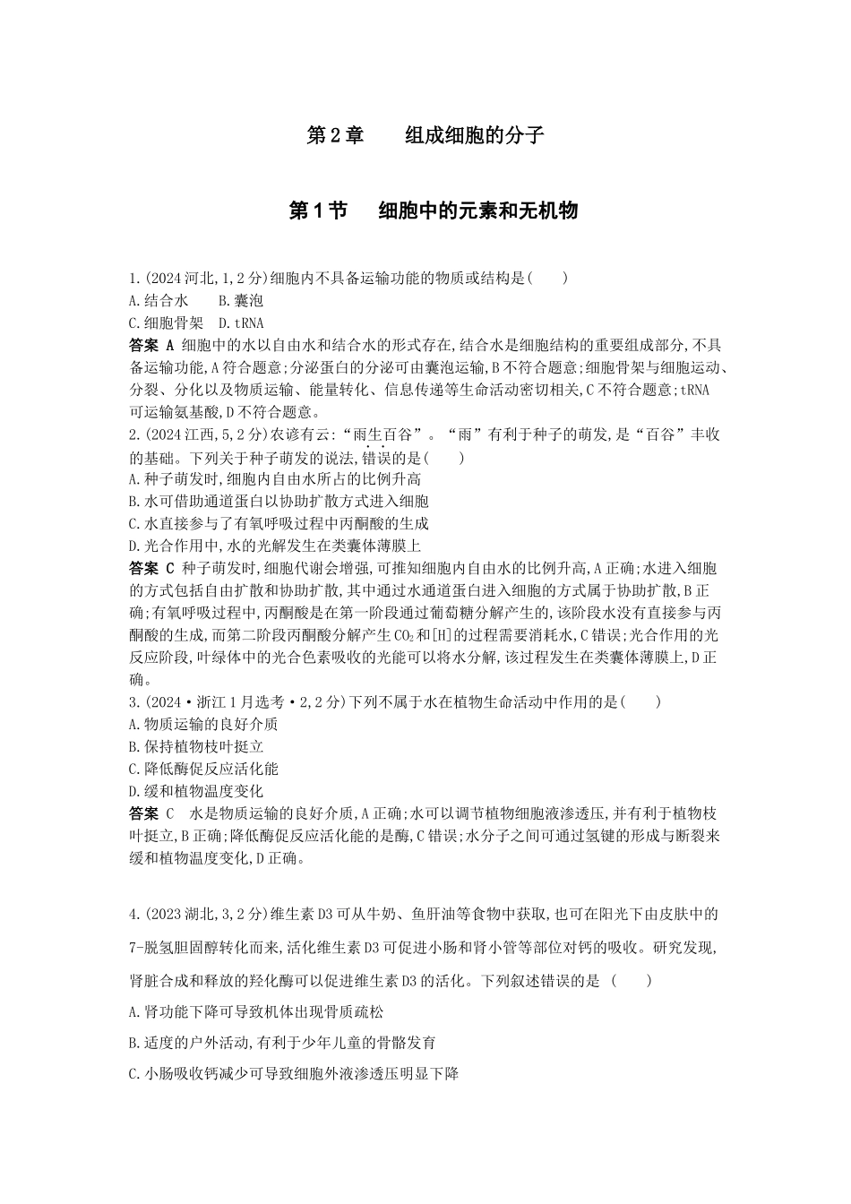 2026版53高考总复习A版生物-真题分类第2章组成细胞的分子.docx_第1页