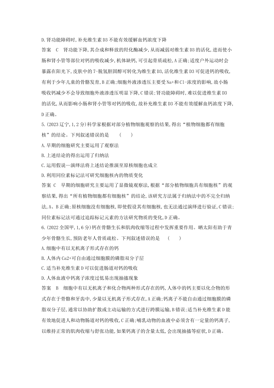 2026版53高考总复习A版生物-真题分类第2章组成细胞的分子.docx_第2页
