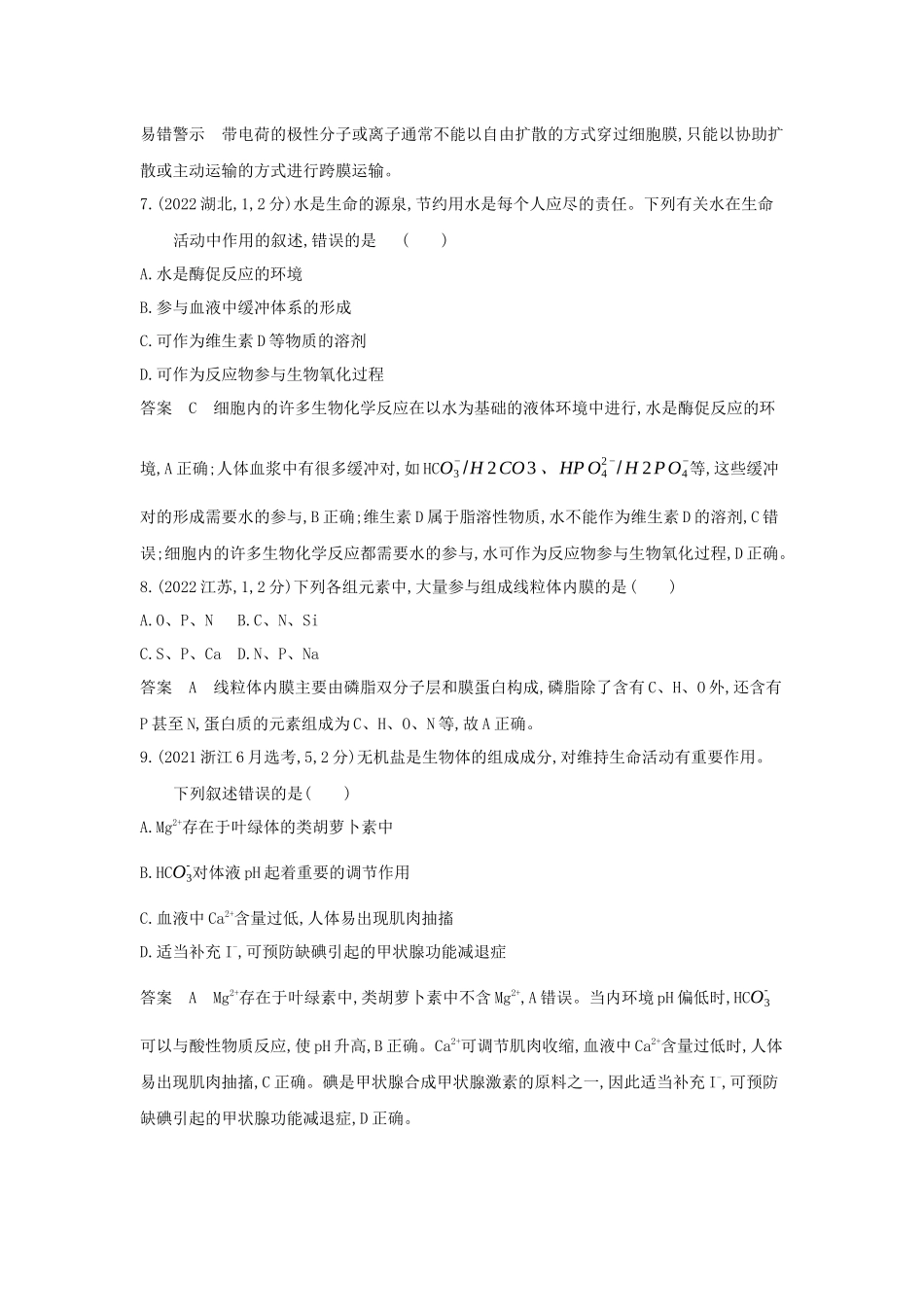 2026版53高考总复习A版生物-真题分类第2章组成细胞的分子.docx_第3页