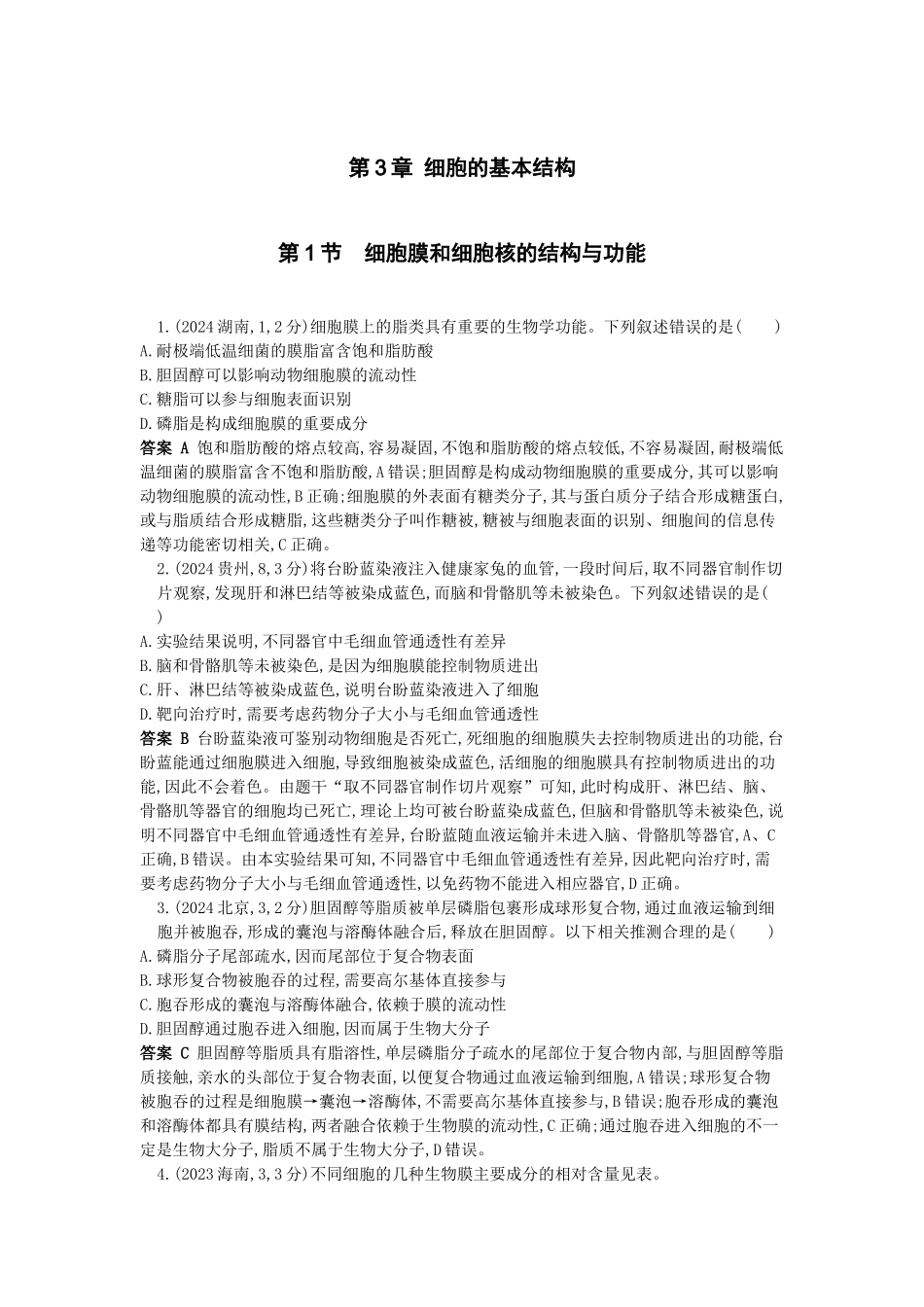 2026版53高考总复习A版生物-真题分类第3章细胞的基本结构.docx_第1页
