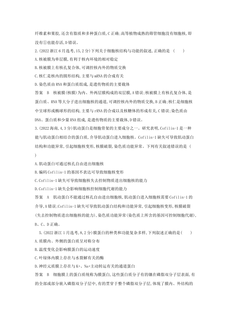 2026版53高考总复习A版生物-真题分类第3章细胞的基本结构.docx_第3页