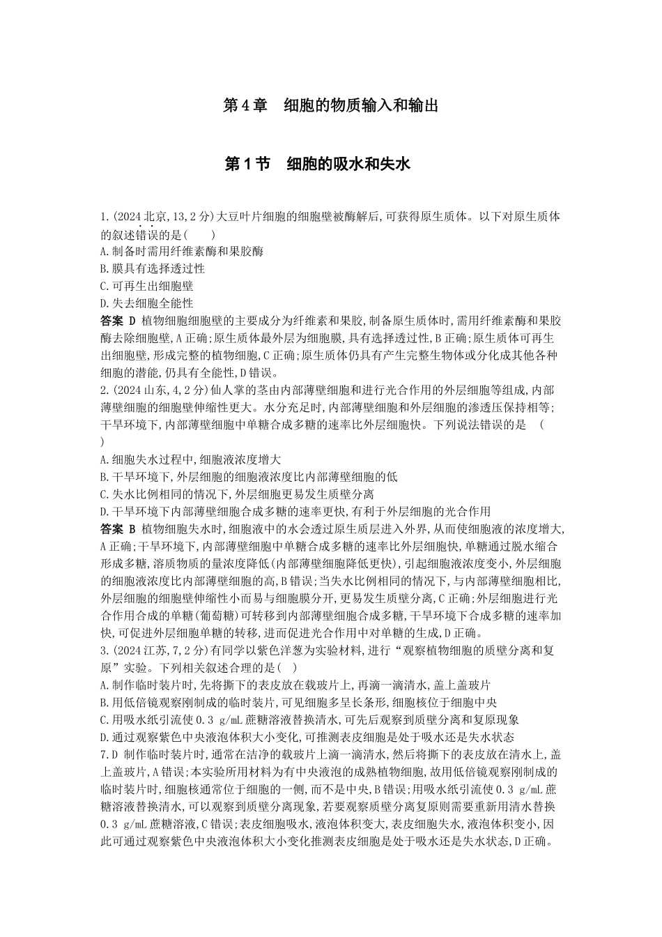 2026版53高考总复习A版生物-真题分类第4章细胞的物质输入与输出.docx_第1页