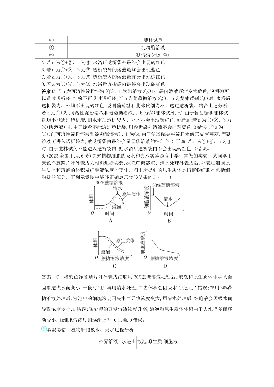 2026版53高考总复习A版生物-真题分类第4章细胞的物质输入与输出.docx_第3页
