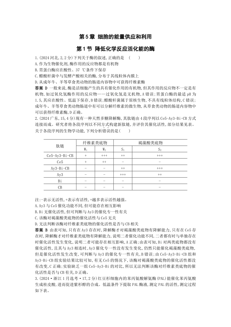 2026版53高考总复习A版生物-真题分类第5章细胞的能量供应和利用.docx_第1页