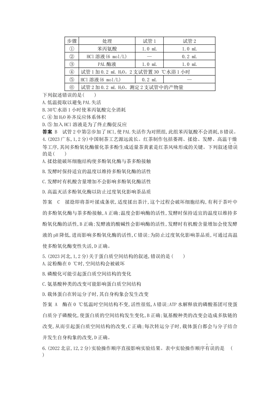 2026版53高考总复习A版生物-真题分类第5章细胞的能量供应和利用.docx_第2页