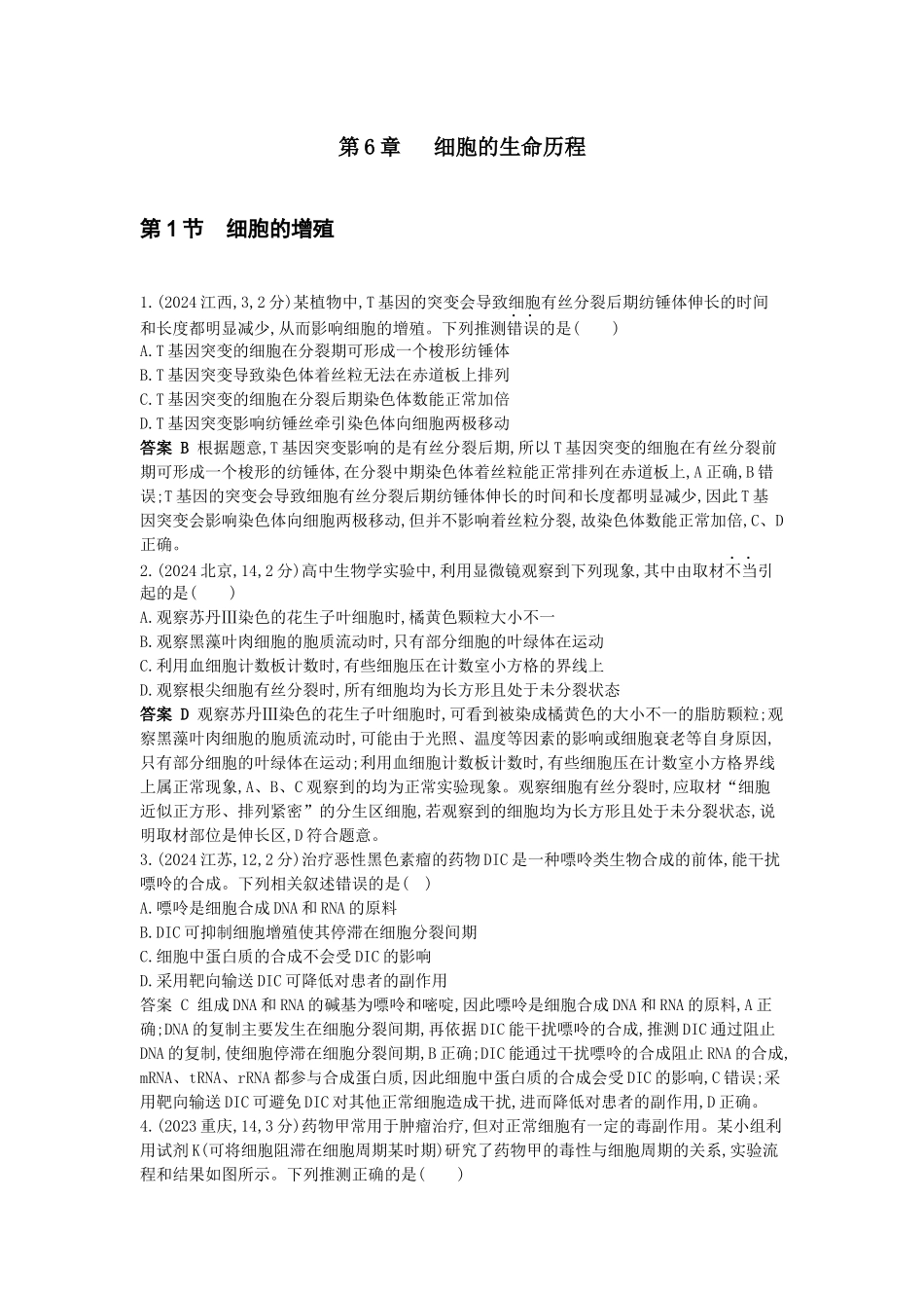 2026版53高考总复习A版生物-真题分类第6章细胞的生命历程.docx_第1页