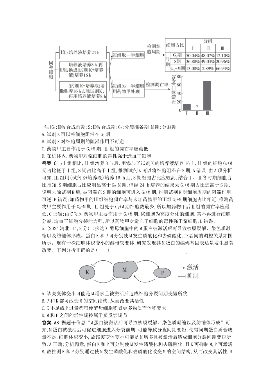 2026版53高考总复习A版生物-真题分类第6章细胞的生命历程.docx_第2页