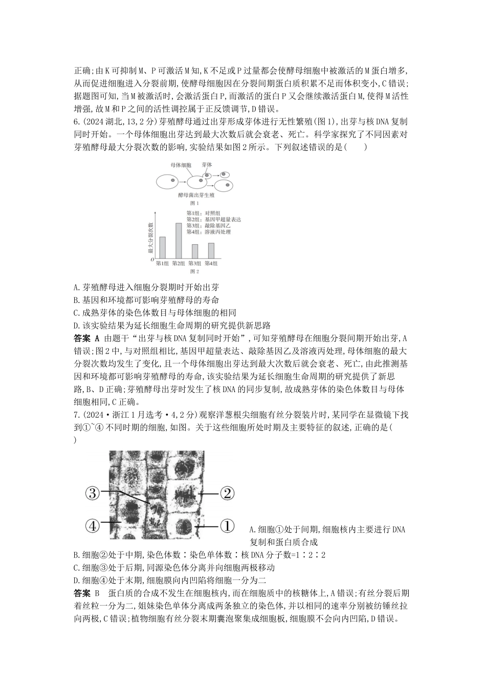 2026版53高考总复习A版生物-真题分类第6章细胞的生命历程.docx_第3页